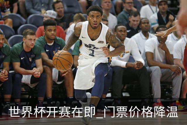 世界杯开赛在即 门票价格降温